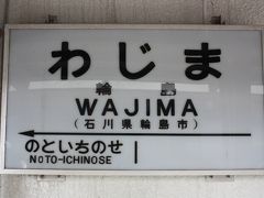 北陸旅行記２００９年秋⑥のと鉄道七尾線廃線跡巡り編