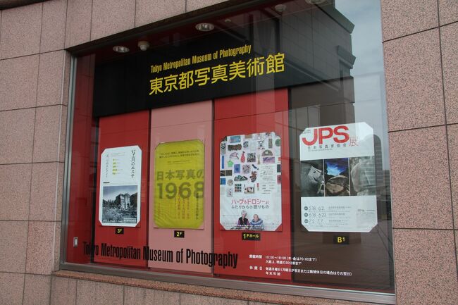 JPS写真展の案内が来ていたので観に行くことにしました。<br />JPS写真展は、写真愛好家に人気の高い歴史ある公募写真展です。<br />テーマは自由なのでいろいろな作品が鑑賞できます。<br /><br />東京都写真美術館は恵比寿ガーデンプレイスにあるので、<br />エビスビール記念館にも行ってきました。<br /><br />入館料が無料なので気軽に立ち寄れます。<br />テイスティングサロンもあるので飲みたい人はぜひ。
