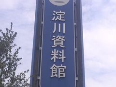 関西散策　淀川の歴史が判る　【淀川資料館】　枚方市　淀川河川事務所　