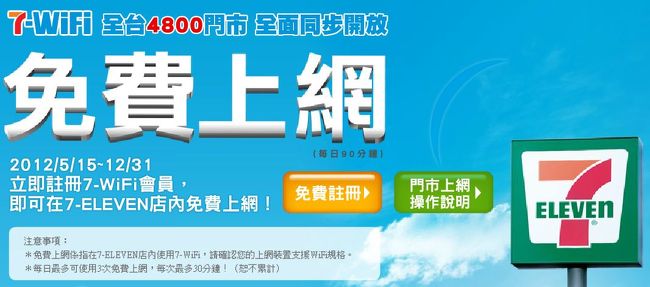 【残念ながら、日本の携帯番号では会員申請できなくなってしまいました。現在は台湾の携帯番号が必須です】<br /><br />無料で繋げるWi-Fiサービスとしては<br />台北市政府の『Taipei-Free』が有名で<br />http://4travel.jp/overseas/area/asia/taiwan/taipei/tips/10367347/<br />台湾政府のサービス『iTaiwan』と相互利用<br />できますから、台湾全土でも利用できますが<br />どうしてもアクセスポイント数は限られます。<br /><br />そんなとき、全土に4,800店舗を展開する台湾7-ELEVENの<br />Wi-Fiサービス『7-WiFi』のアカウントを持っていると<br />時間制限はありますが(1日あたり30分x3回まで)<br />無料で利用でき、店内や店の前に設けられている<br />イート･イン･コーナーで座って接続できますので<br />便利です。<br /><br />2012/5/15から始まった無料サービスは<br />2013年度も継続して提供されており<br />Taipei-Freeと同様に、国際SMSが受信できる<br />携帯スマホがあれば、日本出発前にアカウント<br />登録ができます。<br /><br />注：国際SMS受信拒否の設定を行っている場合は<br />　　申請の前にいったん解除してください。<br /><br />http://www.7-11.com.tw/event/127wifi/<br />↑<br />ここへ接続して【免費註冊】をクリック