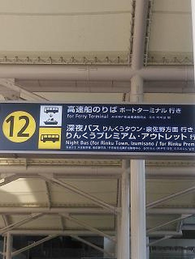 海外に行くときに<br />関空からりんくうアウトレットまで100円バスが<br />出ているというのを見つけて<br />この度行ってきました。