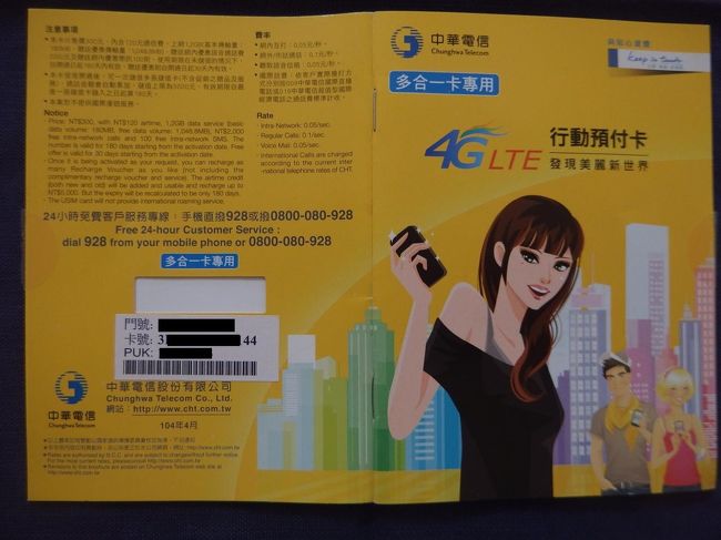 SIMロックされていないスマホを持っている場合は、空港営業所でプリペイドSIMを購入してスマホにセットすると、日本のキャリアのいわゆる「パケット使い放題」に比べると安くでdata通信ができるようになりますし、通話料金も安く済みます。<br /><br />わたしも中華電信のLTEプリペイドSIM【行動預付CARD】を愛用しているのですが、法律に基づく使用期限があり『購入または追加チャージから180日間使用可能』となっています。<br />※台灣大哥大(Taiwan Mobile)など、他のキャリアも180日あるいは六ヶ月。<br /><br />次の台湾旅行まで180日以上あるときどうすれば良いのか?を調べてみましたところ、WEBサイトで会員になったあと、チャージ権をカード決済でオンライン購入すればできることがわかりましたので、その手順を画面を使ってご紹介したいと思います。<br /><br />