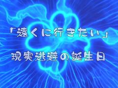 【日帰り】誕生日インパじゃなくて誕生日イン水【ふらり旅】