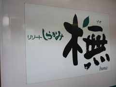 北東北旅行記２０１０年冬②リゾートしらかみ乗車編