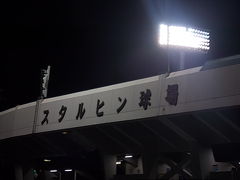 日本最北のプロ野球一軍公式戦＆北海道初の屋外球場ナイター観戦記
