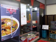 ０１．寿司とラーメンの札幌３泊　三島～羽田の鉄道の旅　１食目 ラーメン天鳳 空港店の朝食