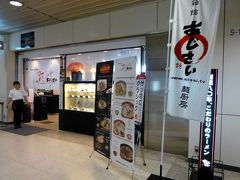 ０３．寿司とラーメンの札幌３泊　２食目 函館 麺厨房あじさい 新千歳空港１階 彩（あや）店の昼食　戸田記念墓地公園