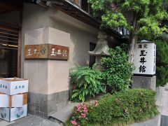 温泉へ行こう！『玉造温泉　湯元玉井館』