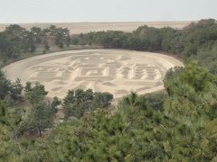 青春１８切符の旅（’１２−’１３冬）−観音寺の銭型砂絵−