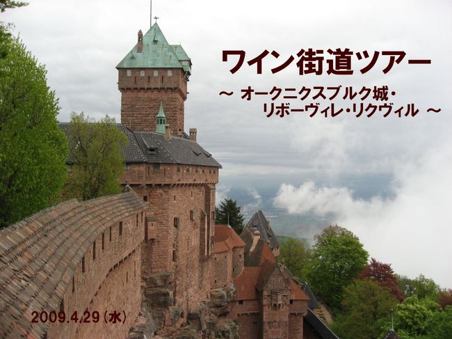 2009.4.29（水）ワイン街道ツアー<br /><br />コルマール発の日本語半日ツアーで、アルザスの村を観光しました。<br /><br />山の頂に立つオー･クーニクスブルク城に行ってみたいというのが、ツアー参加の動機でした。<br /><br />城の見学の後は、アルザス観光のメインとなる村、リボーヴィレ、リクヴィルを訪れ、リクヴィルではワインの試飲も体験。<br /><br />満足の半日観光となりました！<br /><br />（旅行期間：2009年4月24日〜5月5日）<br />