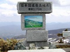 2006　日本国道最高地点の渋峠