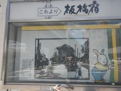 宿場町の面影を探す（５）中山道板橋宿