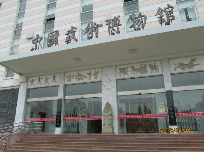 地下鉄８号線の江嫩路駅下車して西側へ進む。五角場北東部にある上海体育学院内に出来た中国初の中国武術<br />博物館が０７年にオープンした。武術と言えば少林寺拳法が有名、公園で毎日やっているのが太極拳。中国の国内では「長拳」「太極拳」「南拳」の三つがポピュラーな武術とされ、中国の全国大会でも競技の中心になる種目となっています。三国志好きの私としては三国時代の展示物を探しましたが関羽と張飛の絵しかありませんでした。<br />