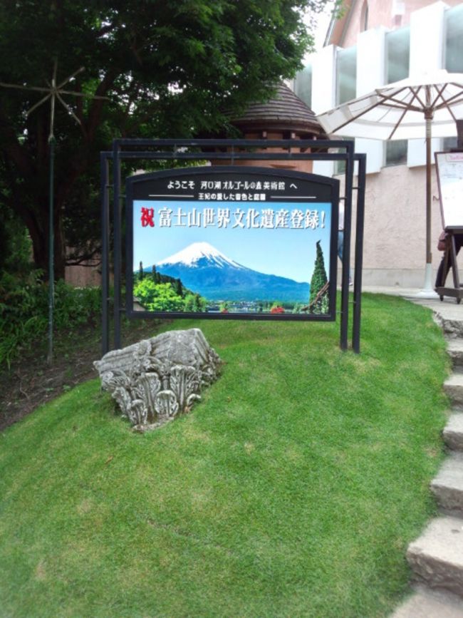 祝・富士山世界遺産登録!!<br />毎日毎日このニュースを目にしますね。<br />それに伴い、静岡と山梨での観光案内もテレビでよく目にします。<br /> <br />7月1日は富士山の山開き。周辺はどんな感じかな〜と思い何となく河口湖へ行って参りました。
