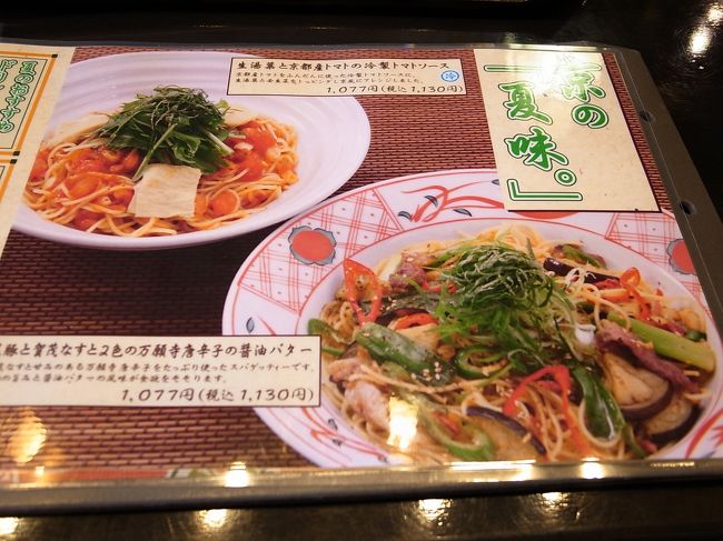 京都駅上にあるお店です。<br />女性語のみのお店の感じがします。<br />但し、パスタのお皿がアイスクリームの皿のように冷たいもので出てきました。<br />最初から冷めていたという雰囲気です。