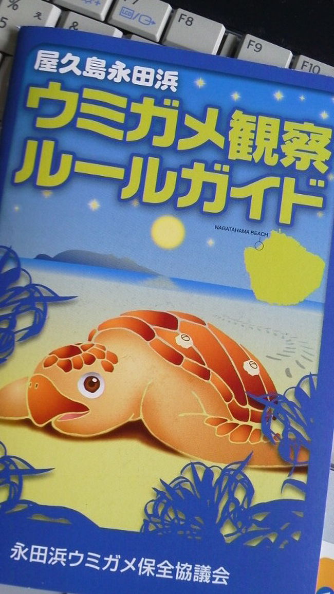 屋久島に行ったらウミガメの産卵が見れると観光ガイドより知ったので早速、予約の申し込みをした。<br />１４日（金）午前中は太鼓岩トレッキングして、夜８：３０からの開催に向けて身体を休めて準備する。<br />トレッキングで痛めた膝にシップ剤を貼りしばし、休憩してから暗い中を出かける。<br />・受付は２０：００〜２０：３０<br />・開催は２０：３０〜２３：００<br />現地、永田いなか浜に１９：４０頃到着（まんてん宿を１９：００に出発）。<br />いなか浜ウミガメ看板と案内スタッフがハンドライトを持っているから分かり易かった。<br />映像等では産卵を見ているが、実際に観察するまで「ワクワク・ドキドキ」である。<br />また、当日も見れるかどうか分からない？ウミガメの上陸が確認されて、産卵状態に入らないと案内して頂けない。<br />その時間も何時頃になるか分からない？？？が、今夜は条件が整っているからｏｋの様子！<br />２０：３０から説明会が始まった。<br />事前レクチャー（ウミガメの生態や観察方法・ルール）後、産卵の情報が入って２１：００頃、真っ暗な砂浜へ一列になって進む。<br />灯かりはガイドの蛍の灯かりの様なライトだけである。<br />ウミガメが上陸して近くに居るらしいが見えない。<br />星光りで周りの砂がかすかに見えるだけです。<br />観察は光を一切禁止！カメラ・ビデオ撮影は行わないルール・・・皆さん守っていたね。<br />だから、写真はないんです。＞＜<br /><br />・観察は深い穴に産卵しているところを後からそーと近づいて見た。<br />・産卵終ったら、ウミガメは自分で砂をかぶせて隠しました。<br />・隠した砂の上をトントンと叩いて固めました。<br />・その後、産卵の場所が分からない様に前足で更に砂をかけてカモフラージュしました。<br />砂かけはすごい勢いで後ろに砂を飛ばしました。<br />そこまでやって、ようやく海に帰りました。<br />産卵時は涙が見えました・・・＾＾；