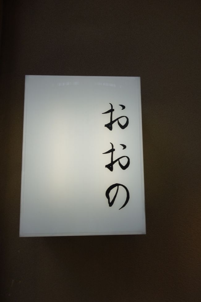 すし　おおの<br /><br />銀座というよりは新橋といった雰囲気銀座7丁目一角にある「すし　おおの」。<br /><br />暖簾をくぐるとL字型カウンターのみの店内。<br /><br />店主は非常に大らかな雰囲気で優しい口調。<br /><br />緊張感はあまりなくアットホーム。<br /><br />ビールを頂きワインをお願いするも置いていないとのこと。<br /><br />日本酒、焼酎からのチョイス。<br /><br />まず、鯛の刺身。<br /><br />まな板がまだ新しいのだろうか？少し匂いが移っている。<br /><br />鮑、蛸の煮付けはまずまず。<br /><br />只、素材の質、シャリ、包丁の入れ方はちんちくりんの好きな「青空」の様な感動は無い。<br /><br />酢の調合も若干ピンぼけでシャリもどこか締まりがない。<br /><br />握り方もシャリが多く少し雑。<br /><br />これはこれで好きな人がいるのだろう。<br /><br />気楽にふわふわした鮨が好きな人には良いのかも。<br /><br />一つ言えることはやはり男1人で寿司屋を経営するとグラス、食器、お手洗いや<br />その他、細かなところへの手入れがどうしても中途半端になってしまう。<br />