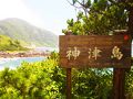 週末ゆるり神津島の旅