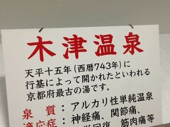 風情あります「木津温泉」