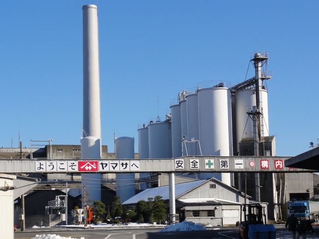 <br />「ヤマサ醤油（銚子工場）」に行ってきました。<br />銚子市内の中心部に位置しています。<br />「雪」の影響で一部しか見学できませんでした。
