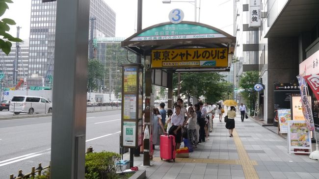 成田空港を結ぶ格安高速バス（京成バス、成田空港交通、京成バスシステム、リムジン・パッセンジャーサービス）でお安く、しかも１時間程度で成田空港へ行きましょう。<br /><br />お安く行けるのでちょっと早めに東京駅に到着したら、バス停前の居酒屋で、一杯ひっかけてから行くと旅も盛り上がりますよ!!<br /><br />結構お勧めです。<br />