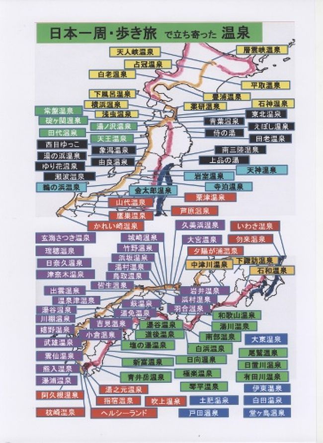 日本一周・歩き旅で立ち寄った温泉（東日本編）