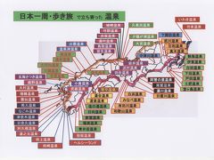 歩き旅・日本一周で立ち寄った温泉（西日本編）