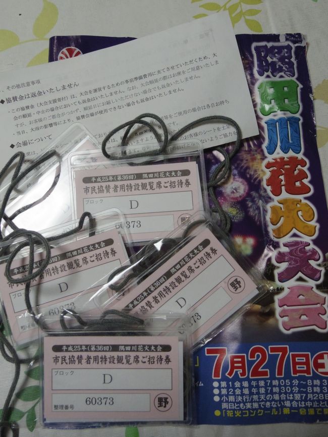 隅田川花火大会、３年前に引き続き今年も協賛者席（野球場）が当たりました。倍率がどのぐらいかわかりませんが、超ラッキーなのかも？<br />と当日を楽しみに待ち、枝豆・唐揚げ・焼きそば・おにぎりと、定番のものを作って会場に向かいました。<br /><br />ところが、大会初の途中・中止と言う事態に！！<br /><br />（左上に、協賛金は返金いたしませんの断り書きがあります）<br /><br />注：綺麗に写った花火は一枚もありません。