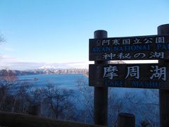 北海道をドライブしてきました！（２０１３年４月）※摩周湖～川湯温泉～釧路湿原編