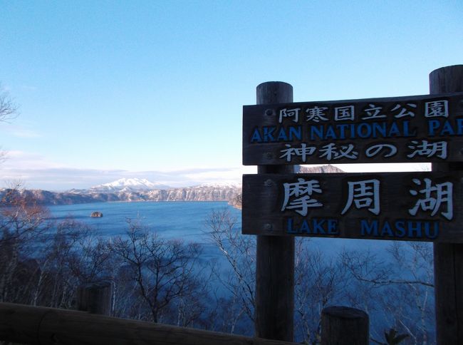3泊4日で、北海道をガツンとドライブしてきました。<br />千歳→釧路→十勝→登別→千歳、と温泉三昧、ドライブ三昧な毎日でした。<br /><br />まずは新千歳空港から川湯温泉めざしてひたすらドライブ!<br />川湯温泉でゆっくり一泊してから、釧路湿原を散策してきました。<br />4月だけど、まだまだ寒い道東でしたよ。