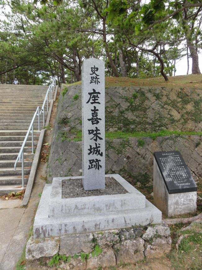 世界遺産めぐり旅行の３日目で最終日です。<br /><br />沖縄の世界遺産は２０００年１１月、<br />第２４回ケアンズ会議で認定され、全部で９つの<br />資産で構成されています。<br />（英：Gusuku Sites and Related Properties of the Kingdom of Ryukyu）<br /><br />結局９つすべてはまわれませんでしたー。<br />また沖縄に行きたいと思います。<br /><br />本日は台風最接近で、石垣島は飛行機等欠航が相次いだようですが、<br />本島も、雨は降らずとも風は強かったです。<br />２日目に続き定期観光バス利用。<br /><br />本日の世界遺産は座喜味城跡です。<br />