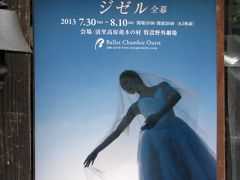 2013年  夏   清里へ      念願のフィールドバレエと「西の魔女が死んだ」のロケハウス