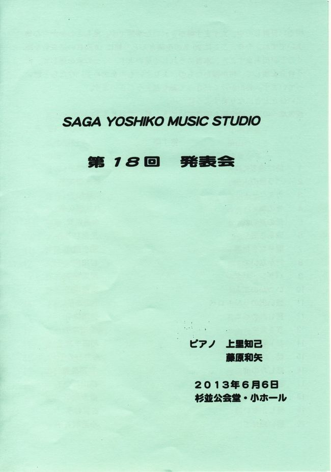 ６月６日（木）、嵯峨美子ミュージック・スタジオ（シャンソン歌手嵯峨美子さんの個人レッスンの教室）の本年度の発表会を荻窪まで聴きに行った。<br />家内が生徒なので、発表会や先生の年に１度のコンサート（銀座博品館劇場でやる。）には、行くようにしている。ライブハウスでのライブにまではここのところ私は行っていない。<br />発表会は、ここのところ杉並公会堂の小ホールで、行われている。席がいくつあるのか、空きは結構あった。今回の出場者は２０人、男性は一人。ご主人（あまり好きな言葉ではないが）が聴きに来ている方はいたのかどうか。<br />音響さんの力もあるのでしょうが、皆さん結構お上手。<br />でも、１部・２部間の少しの休憩をはさんで４０曲連続で聴いていると疲れる。<br />旅行とは言えませんが、東京へはこんなことがないと行かないので。