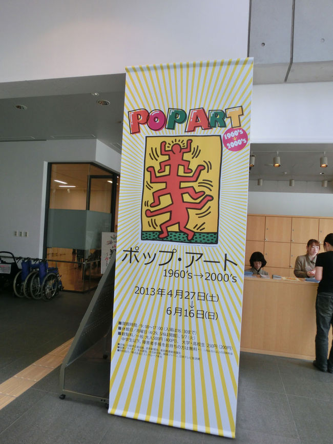 川越市立美術館で開催されているポップアート展に行ってきました。<br />（2013年6月で終了しています)<br />アンディウォーフォールやキースへリングなどの作品が鑑賞できました。<br />ついでに隣の博物館なども見て回りました。