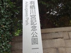 東京散歩シリーズ,　東京都心の閑静な地にある 有栖川宮公園　（ありすがわのみや　こうえん）　（東京都港区　南麻布広尾）　−　８月　２０１３年