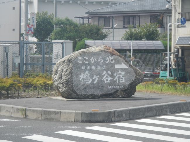 日光御成道の宿場は都内だと岩淵宿があるが、面影らしきものはないので鳩ヶ谷に来てみた。<br /><br />川口市と合併してしまって鳩ヶ谷市はなくなってしまったのは残念だ。<br /><br />鳩ヶ谷は十分宿場町の面影が残っていた。