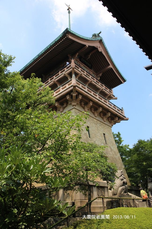 　毎年、冬と夏に非公開の文化財を公開している京都を訪れました。今年は第３８回目になる「京の夏の旅」の３コースの内、夏限定の「京都の美・名庭と建築をたずねて」を定期観光バスで回りました。<br />　最初に、京の町を一望する近代建築の傑作、「大雲院祇園閣」をたずね、次に、南禅寺庭園群の先駆け、明治大正の元老山県有朋の別荘「無鄰菴」を見学しました。七代目小川治兵衛作の庭園と武田五一設計の数寄屋造りの建物が残る「白川院」で京料理の昼食を頂きました。午後からは、花街祇園の優美な回遊式庭園の祇園甲部歌舞練場をたずね、最後に会津藩士も投宿した築２７０年の農家住宅「長谷川家住宅」を訪れました。<br />　京都は盆地で冬寒く、夏も風もなく蒸し暑く、連日猛暑が続く観光地ですが、体力が消耗する一日でした。<br />　写真は「大雲院祇園閣」です。