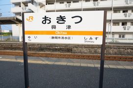 2013.08青春18きっぷ鉄旅「豊橋⇒興津⇒東京」-ＪＲ線全線乗りつぶし-