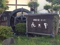 岳温泉:喜ら里でまったり（福島県ですよヽ(ﾟ∀ﾟ )）