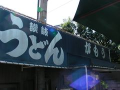 車で行く西日本の旅　香川県坂出　讃岐うどん　がもう