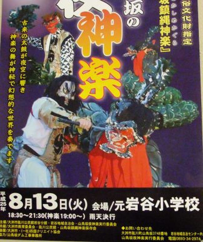 愛媛の山奥には　神楽が今でも舞われている。しかし、このことを愛媛に人でも知る人が少ない。夏の夜神楽とあって出かけやすいのではないかと思う。一般に夜神楽は冬が多い。内容的には宮崎高千穂の内容が主だったが　それにはこの地から高千穂へ出かけた古の歴史がある。神主がそのことについて話が最初に行われる<br /><br />この地方は屋根のある橋がみられる土地でもある