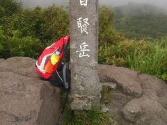 普賢岳登頂