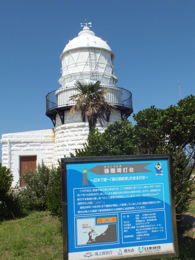 今日は天気に恵まれ能登半島一周のドライブに行ってきました。<br />和倉温泉に泊まり能登島水族館、須曽蝦夷穴古墳を見て県道で海岸線経由狼煙灯台、塩田作業工程を見学、厳門など海岸風景を堪能してきました。海岸風景は最高に綺麗でした。