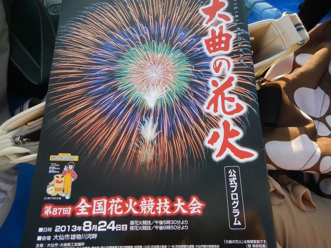 秋田県の大曲花火大会（正式名称第８７回全国花火競技大会）に<br />今年も行ってきました。<br />早朝からの駐車場確保そして観覧場所確保<br />長い待ち時間も忘れてしまう花火大会の豪華さと美しさ。<br />毎年たくさんの人（今年の観覧者数は７６万人）を魅了する<br />そして一度行ったら毎年行きたくなるそんな花火大会です。<br />花火大会終了後は車中泊となり翌日は帰宅経路沿いのあちこちをプチ観光。<br />そんな毎年恒例の花火大会＋αの旅をご紹介したいと思います。<br />