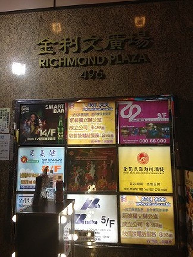 ３回目の香港にして、初めての足裏マッサージ。<br />街中いたる所にあるものの、今回はCausewaybay駅周辺のマッサージ屋さんへ行ってきました。