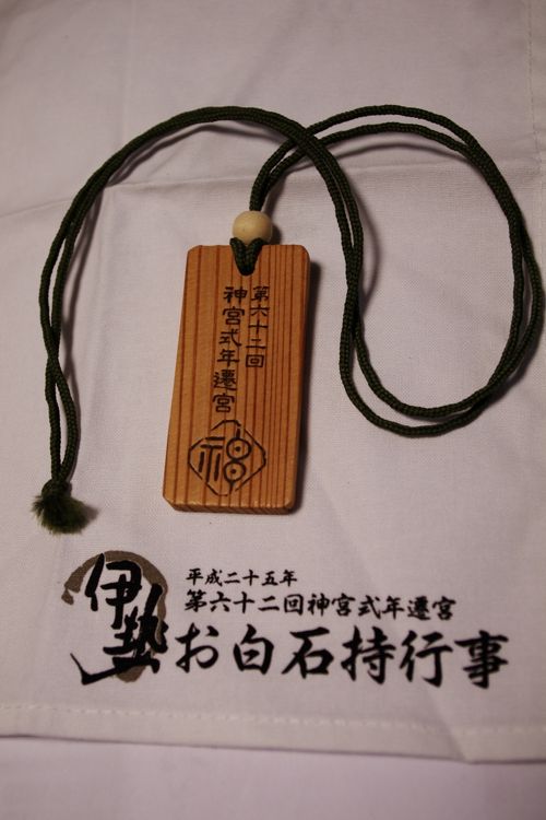 伊勢神宮第62回式年遷宮お白石持行事に参加して−2』伊勢神宮