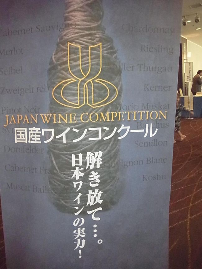 毎年甲府で開催されている、コンクール受賞ワインの試飲会に参加しました。<br />日本で育ったブドウを100%使ったワインのみが対象です。<br />北から南まで、最新のワイナリー情報満載！<br />日本ワインの勢いを感じる、素晴らしいイベントでした。