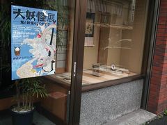 都内　自転車の旅／三井記念美術館（大妖怪展）