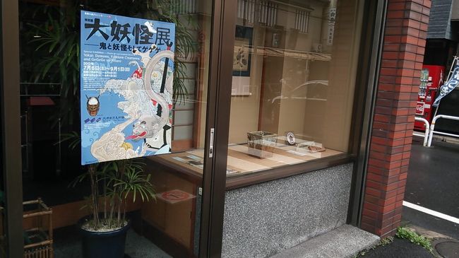 ある日の午後、神楽坂を歩いていると「表具屋」の店先にとあるポスターを発見。<br /><br />「大妖怪展 鬼と妖怪そしてゲゲゲ」<br /><br />う〜ん!!これは・・・<br /><br />行かねばなるまい!!