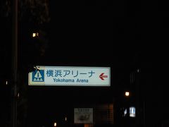 横浜アリーナで「いきものががり」コンサートへ！！